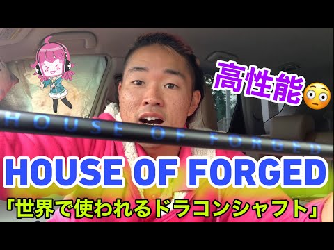 【掘り出し物企画】世界で使われていた飛びシャフト「HOUSE OF FORGED」を試打してみたら驚きの性能が