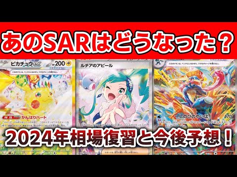 【ポケカ】2024年のSAR相場復習と今後予想！あのSARはどうなった？【ポケモンカード】