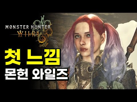 [몬스터 헌터 와일즈] 커마 퀄리티 미쳤고 재미는 역대급이고