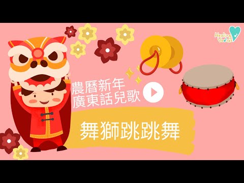 農曆新年兒歌『舞獅跳跳舞 』｜廣東話兒歌 ｜新年兒歌 ｜ 粵語兒歌