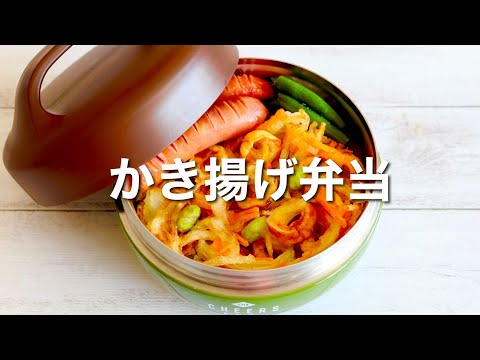 [Japanese Lunch Box] Mixed Vegetable Tempura Bento/quick and easy