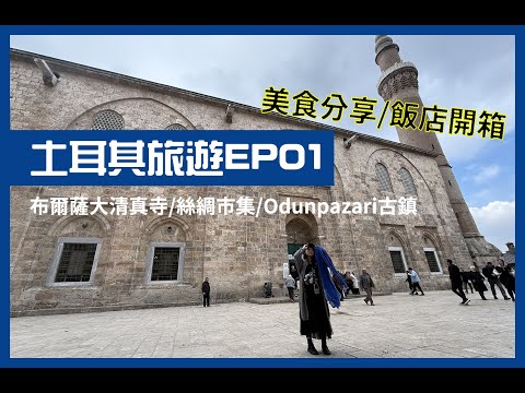 【爸爸很忙】土耳其旅遊 ep.01｜布爾薩大清真寺與絲綢市集文化之旅｜埃斯基謝希爾必遊的Odunpazarı 古鎮｜飯店體驗分享｜土耳其美食分享