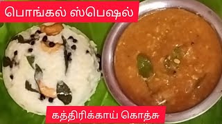 பொங்கல் ஸ்பெஷல் கத்திரிக்காய் கொத்சு👌/  Kathirikai Gothsu for Ven pongal / Pongal special recipe