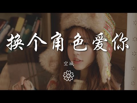 空城 - 換個角色愛你『你在我的心裏勝過愛我自己』【動態歌詞Lyrics】