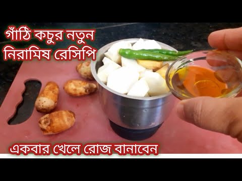 একদম নতুন স্বাদের গাটি কচুর নিরামিষ রেসিপি/ একবার খেলে বারবার বানাবেন /Niramish gathi Kochu recipe