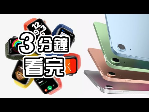 3分鐘精華🍎Apple 發佈會 | 懶人包 中文 Watch Series 6 iPad Air Apple One