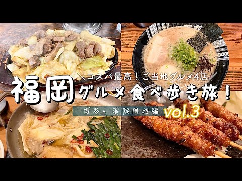 【福岡/博多天神】コスパ抜群◎絶品ご当地グルメ食べ歩き！/びっくり亭のボリューム焼肉定食/「粋恭」名物とり皮など串でビール/「ウエスト」もつ鍋うどん/「一双」カプチーノ豚骨ラーメン【福岡旅行】