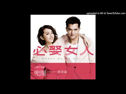 【必娶女人】林宥嘉-兜圈