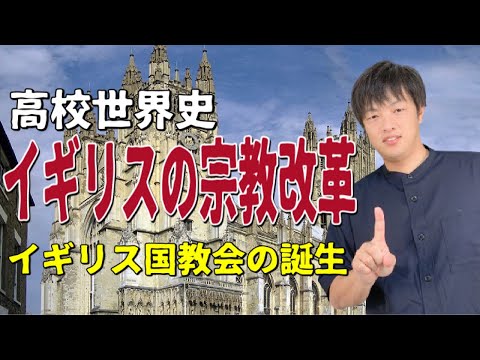 【高校世界史】イギリスにおける宗教改革の広がり（イギリス国教会の誕生）