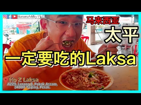 马来西亚太平一定要吃的 laksa | BananaMilkyTV