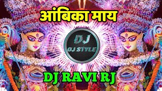 आंबिका माय |Ambika May | Dj Ravi Rj Song | DJ OJ STYLE OFFICIAL