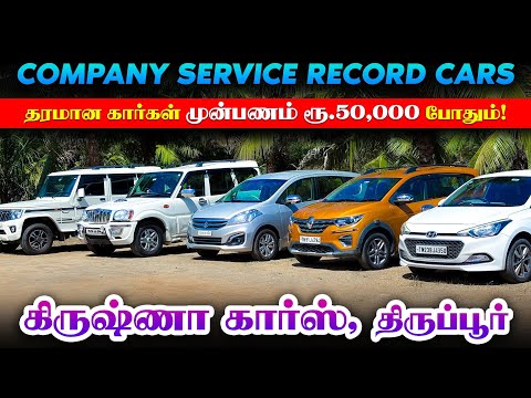 🚘 தரமான கார்கள்‼️Used cars in Coimbatore l Used cars in Tiruppur