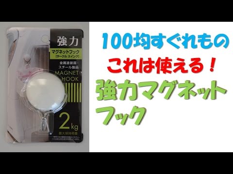 【Excellent of 100 yen】Powerful magnet hook