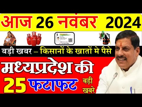 Today mp news: 26 November 2024 Madhya Pradesh News मध्यप्रदेश समाचार। Bhopal Samachar| cm mohan