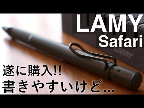 【開封】LAMY サファリを遂に購入！書きやすいけどイマイチな点も。