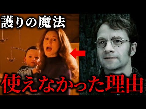 【なぜ？】ジェームズは護りの魔法が使えなかったのか… #ハリーポッター