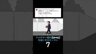 フォロワー様が見かけたやばいサラリーマン7 #毎日投稿 #アニメ