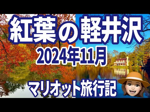 【2024年11月最新】マリオット軽井沢紅葉レポート