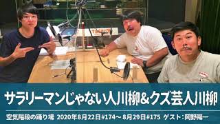 サラリーマンじゃない人川柳&クズ芸人川柳【空気階段の踊り場 コーナー】2020年8月22日#174〜8月29日#175 ゲスト：岡野陽一