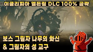 [이클리피아] 엘든링 DLC 100% 공략 | M11. 보스 그림자 나무의 화신 & 그림자의 성 교구