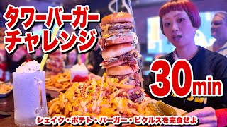 【大食いチャレンジ】ラスベガスのデカ盛りハンバーガーセットを30分で完食せよ。ラストにあのレジェンド登場の記念すべき動画！【モッパン】【MUKBANG】