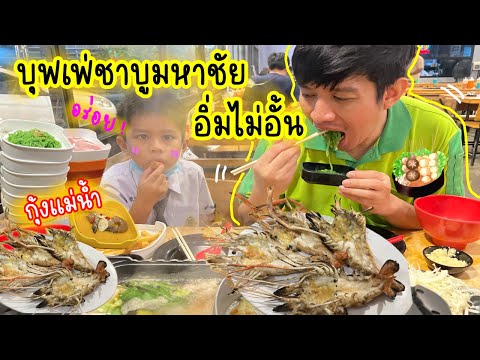 กินบุฟเฟ่ต์ ชาบูมหาชัยอิ่มไม่อั้น กุ้งแม่น้ำ เริ่มต้น249฿|น้องเนสbyพาเที่ยวEP.60 #ชาบู #บุฟเฟต์