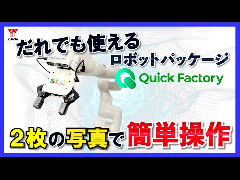 【ロボットを簡単に操作できる！】ピッキングロボットパッケージ『Quick Factory』