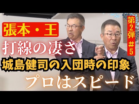 【#5教えてっ！達ちゃん】カープ入団後の初の巨人戦スタメンで見た「張本さん・王さん」凄さ🔥 【球団認定】カープ全力応援チャンネル