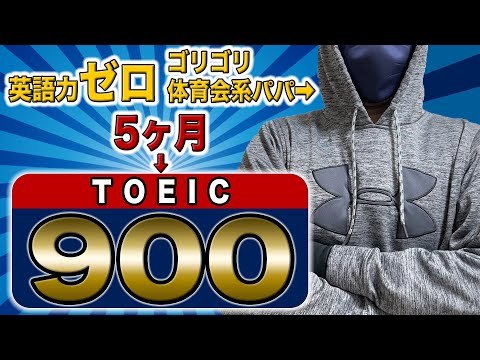 【TOEIC学習法】英語力ゼロから5ヶ月でTOEIC900取った方法