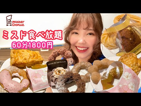 【ミスド食べ放題】桜とショコラ系ドーナツを友達と食べ納めてきました🍫【大食い】【モッパン】