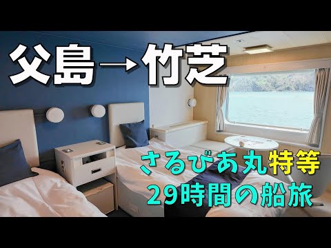 年に１度のさるびあ丸父島航路！29時間の船旅を特等室で堪能してみた