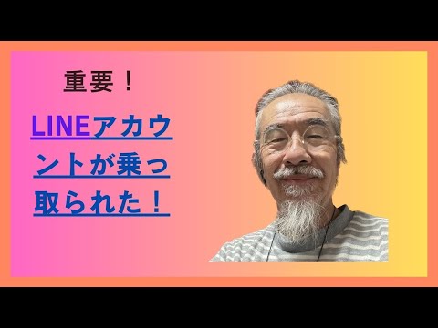 LINEを乗っ取られた話 重要！