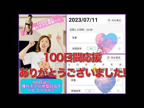 【100日後に痩せる主婦！結果発表!!】応援ありがとうございました！