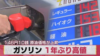 ガソリン １年ぶり高値 146円10銭 原油価格が上昇（2021年3月10日）