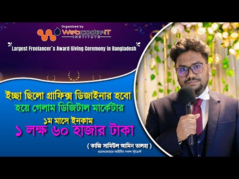 ইচ্ছা ছিল গ্রাফিক্স ডিজাইনার হবে কিন্তু হয়ে গেলো সফল ডিজিটাল মার্কেটার । ১ম মাসে ইনকাম ১৬০০০০