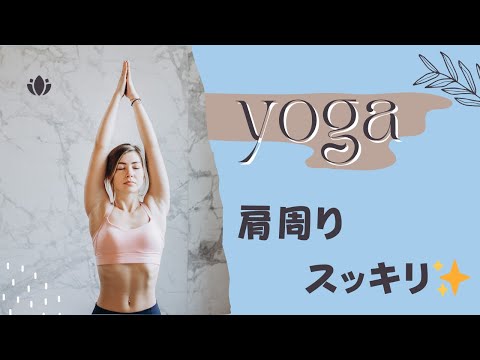 【ヨガ】肩のつまりを解消するヨガ🧘‍♀️