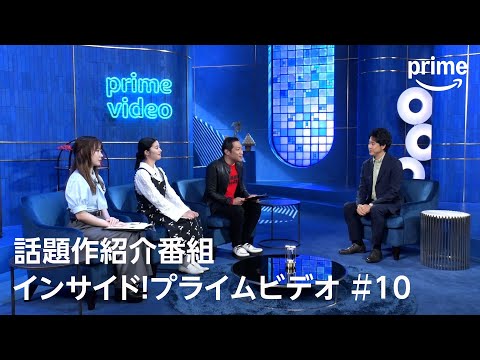 『インサイド！プライムビデオ』第10回 大泉洋がこの秋おすすめのコンテンツを語りまくる！第2弾｜プライムビデオ