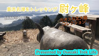 【尉ヶ峰 登山】奥浜名湖をトレッキング　2020年12月