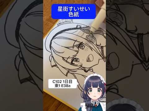 【色紙】解説しながら すいちゃん 描いてみた【ホロライブ】 #c102 #星街すいせい