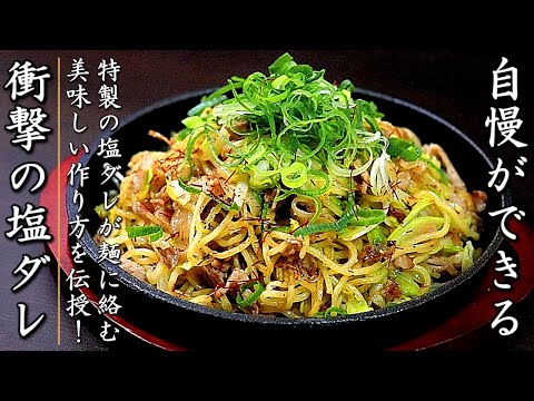 衝撃の美味しさ！タレも絶品のねぎ塩焼きそば【プロの料理人の麺レシピ］