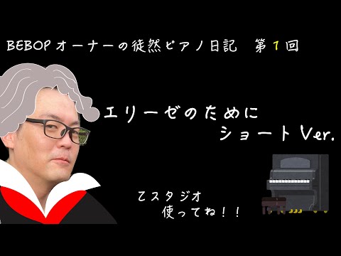 BEBOPオーナーの徒然ピアノ日記　〜第1回　エリーゼのために ショートVer.〜