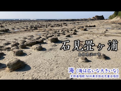 【日曜深夜名曲 vol.322】 石見畳ヶ浦 (島根県浜田市) | 海 ～我は海の子～ (文部省唱歌)