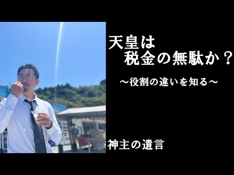 《神主の遺言》天皇は税金の無駄か？【vol.273】天皇と国民の役割についてじっくり考えてみましょう。