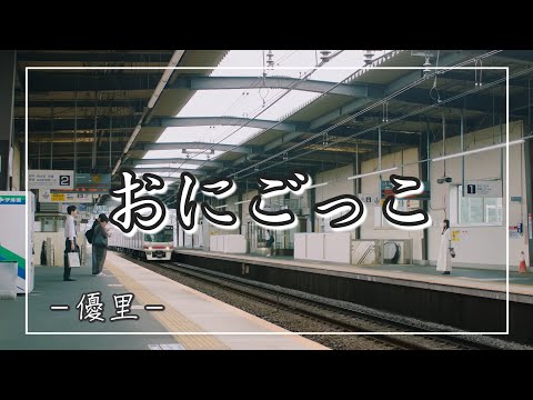 【中日羅歌詞】『おにごっこ』/ 優里 ｜『onigokko 』/ Yuuri