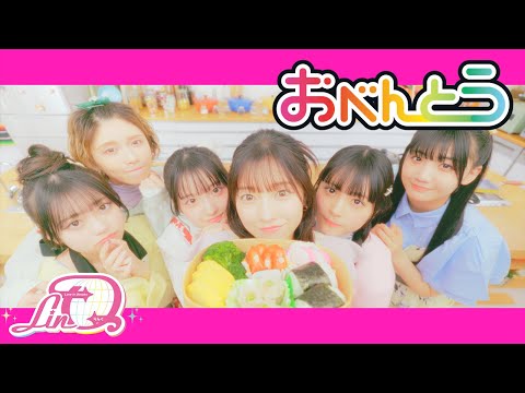 【MV】おべんとう / LinQ