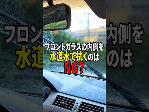 フロントガラスは水道水で拭くのNGってホント？#shorts