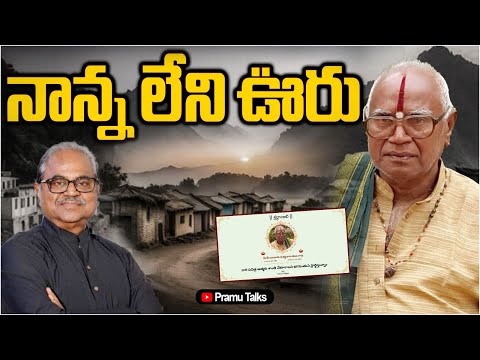 తండ్రి లేని ఊరు ఎలా ఉంటుందో ఈ కవితలో వినండి|Dr.PrasadaMurthy