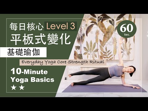 10分鐘 基礎瑜伽【每日核心 平板式變化 Level 3】Yoga Basics ★ ★ #基礎核心 #肌力提升 #核心力量 #每日瑜伽 #初學者瑜珈 #瑜珈基礎