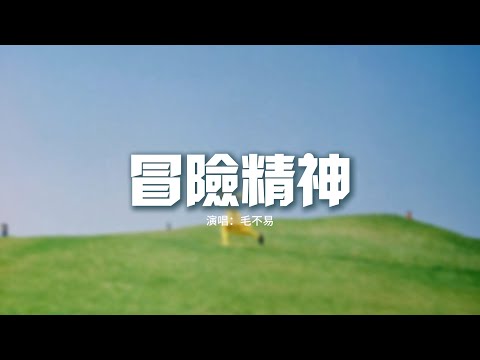 毛不易 - 冒險精神『你的敢愛敢恨 還殘存着幾分，還能再留給幾個人，還是早已謊稱 交給緣分。』【動態歌詞MV】