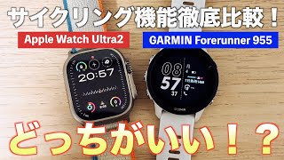 サイクリング機能で徹底比較！Apple WatchとGARMIN Watchどっちがいいの！？【ロードバイク】